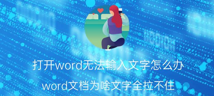 打开word无法输入文字怎么办 word文档为啥文字全拉不住？